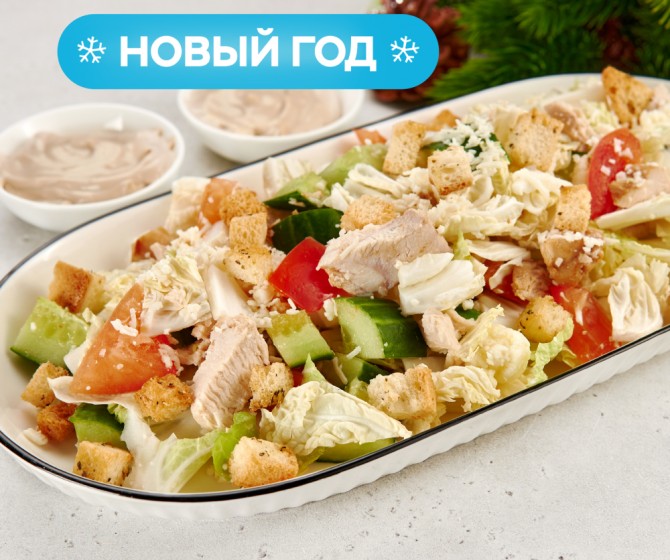 Салат куриный с соусом Цезарь на четверых
