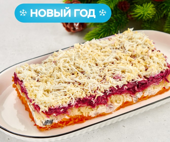Сельдь под снежной шубкой на четверых